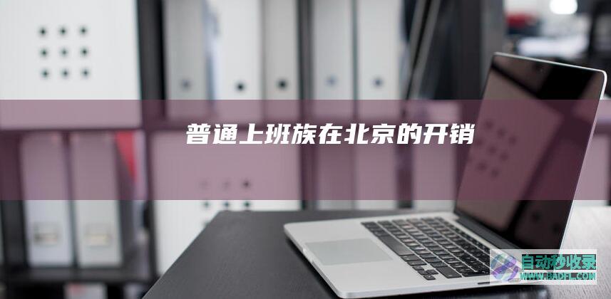 普通上班族在北京的开销