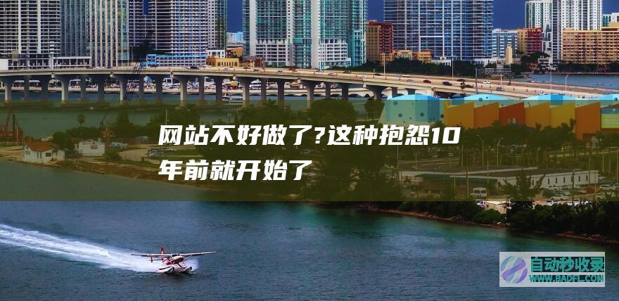 网站不好做了?这种抱怨10年前就开始了