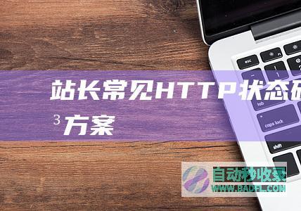 站长常见HTTP状态码及解决方案