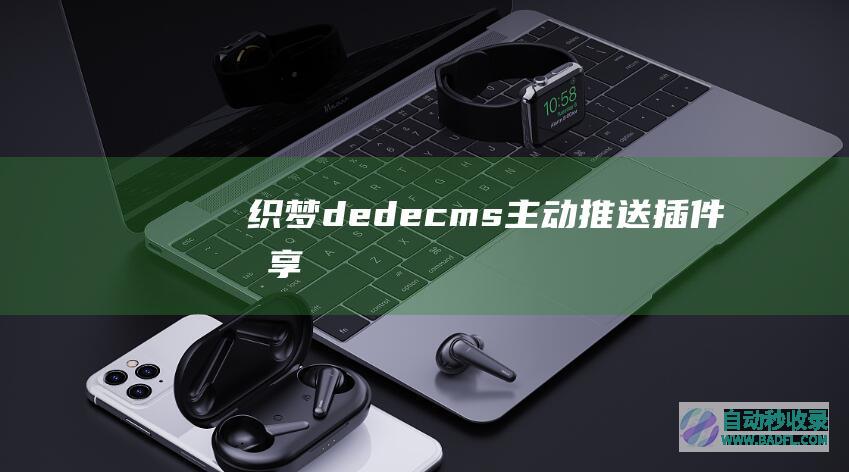 织梦（dedecms）主动推送插件分享