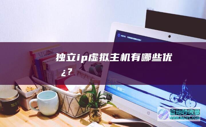 独立ip虚拟主机有哪些优势？