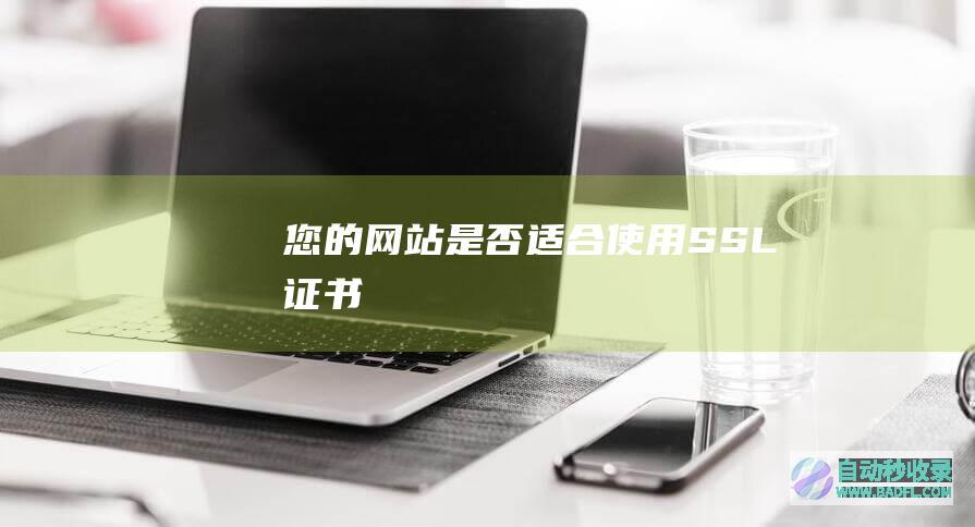 您的网站是否适合使用SSL证书