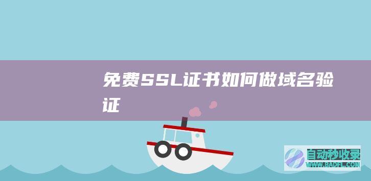 免费SSL证书如何做域名验证