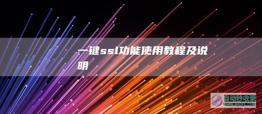 一键ssl功能使用教程及说明