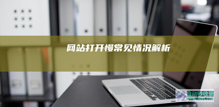 网站打开慢常见情况解析