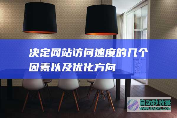 决定网站访问速度的几个因素以及优化方向