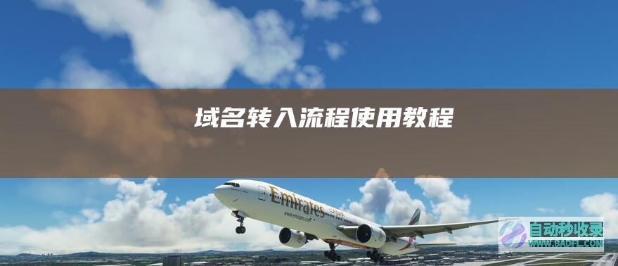 域名转入流程使用教程