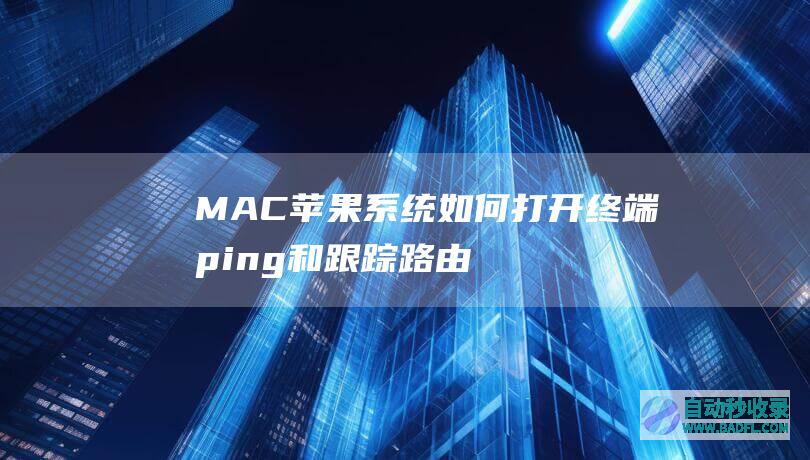 MAC苹果系统如何打开终端ping和跟踪路由