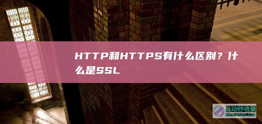 HTTP和HTTPS有什么区别？什么是SSL证书？使用ssl证书优势？