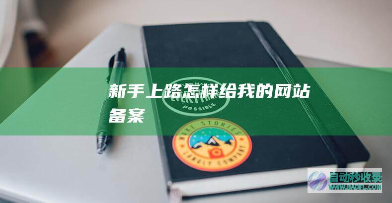 新手上路——怎样给我的网站备案