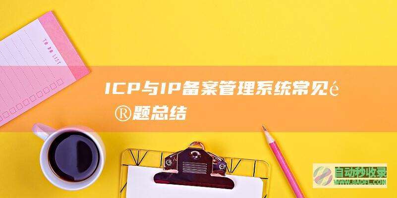 ICP与IP备案管理系统常见问题总结