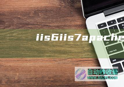 iis6、iis7、apache、nginx伪静态及设置301重定向（适用vps云主机服务器）