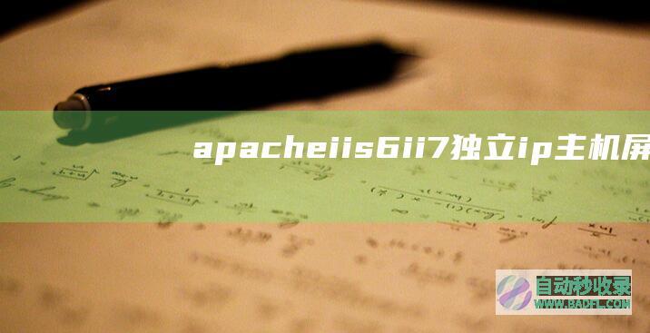 apache、iis6、ii7独立ip主机屏蔽限制ip访问(适用vps云主机)