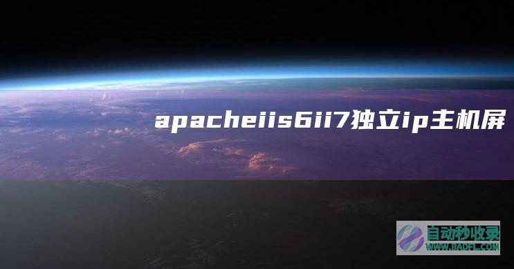 apache、iis6、ii7独立ip主机屏蔽限制域名访问(适用vps云主机)
