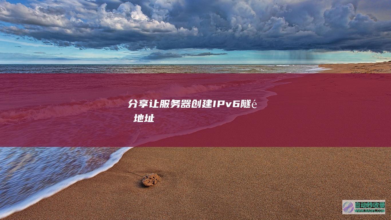 [分享]让服务器创建IPv6隧道地址