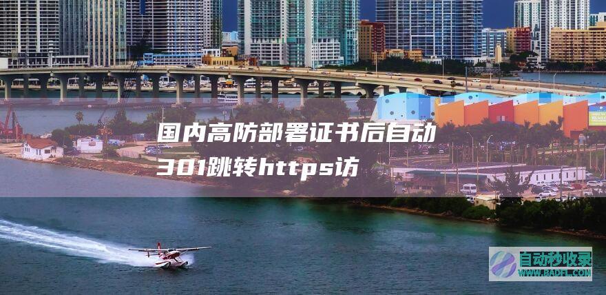 国内高防部署证书后自动301跳转https访问