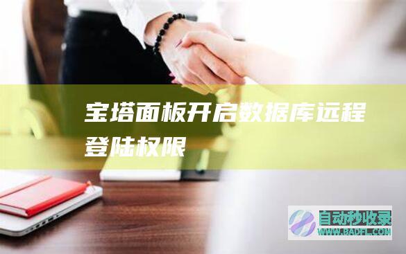 宝塔面板开启数据库远程登陆权限