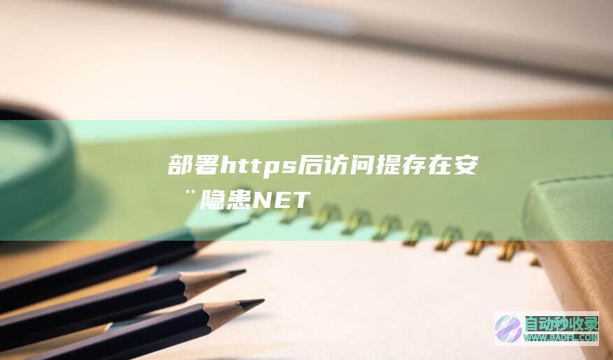 部署https后访问提存在安全隐患NET::ERR_SSL_OBSOLETE_VERSION