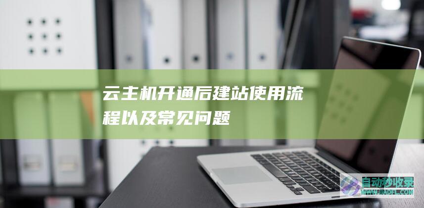 云主机开通后建站使用流程以及常见问题