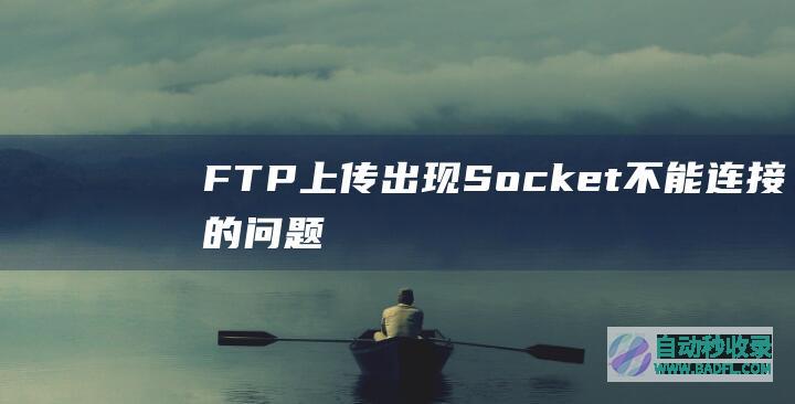 FTP上传出现Socket不能连接的问题