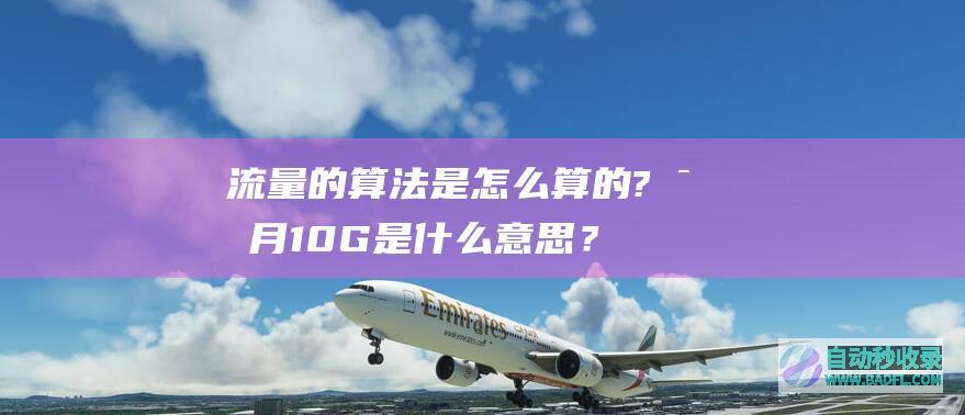 流量的算法是怎么算的?每月10G是什么意思？