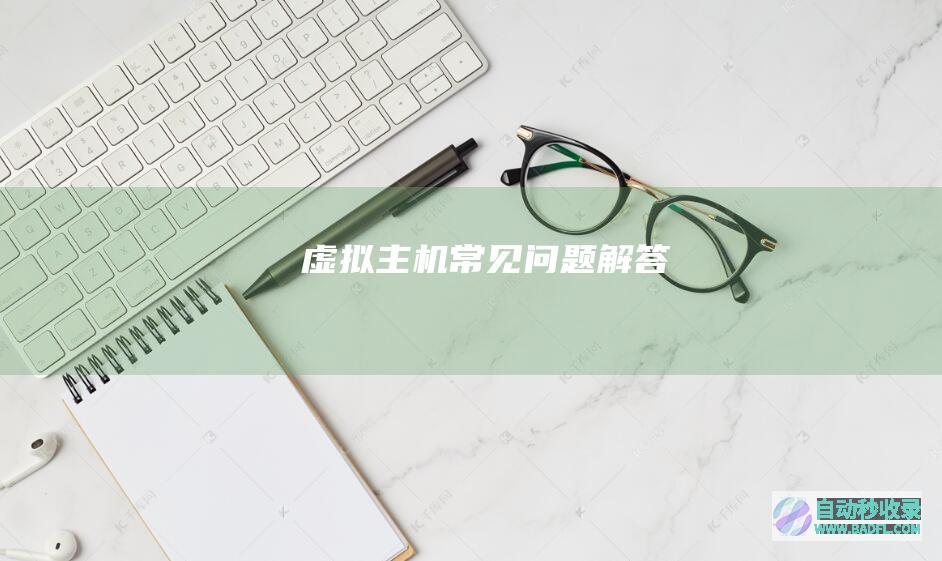 虚拟主机常见问题解答