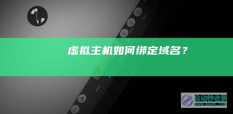 虚拟主机如何绑定域名？