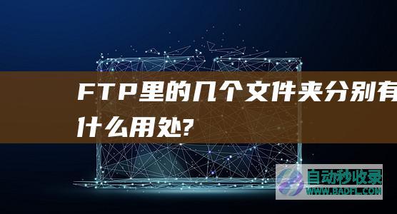 FTP里的几个文件夹分别有什么用处?