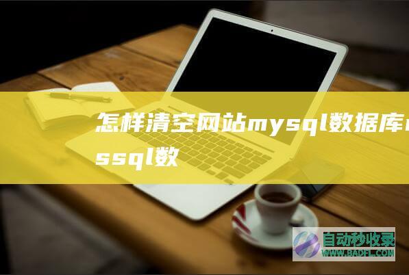 怎样清空网站、mysql数据库、mssql数据库