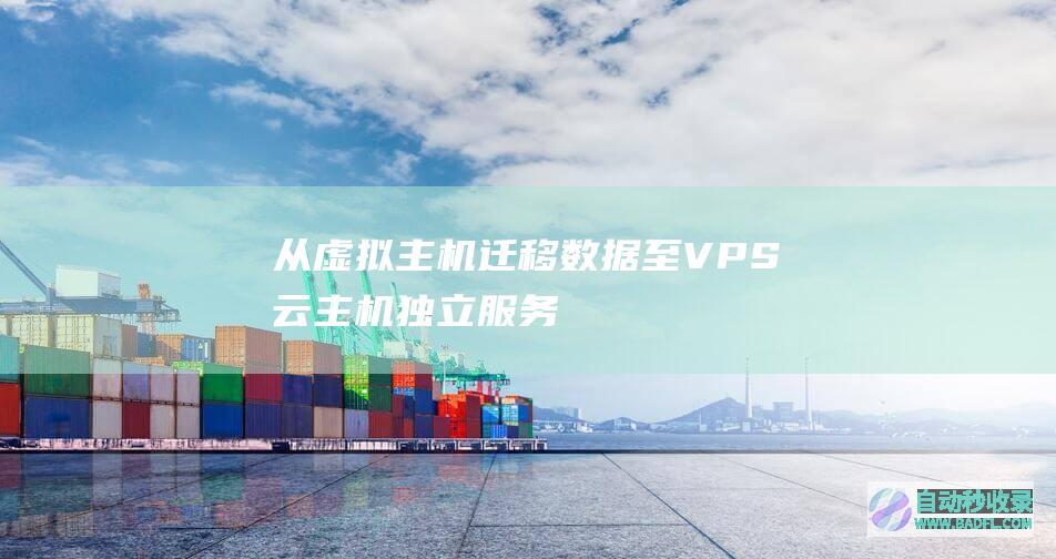 从虚拟主机迁移数据至VPS/云主机/独立服务器的方法
