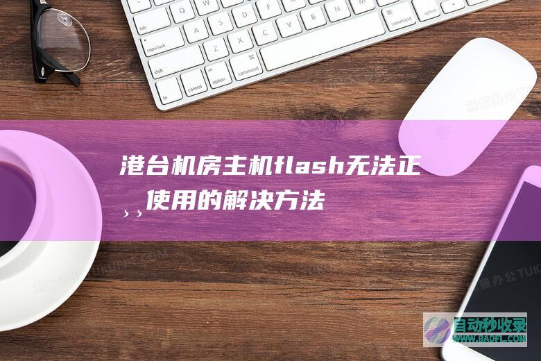 港台机房主机flash无法正常使用的解决方法