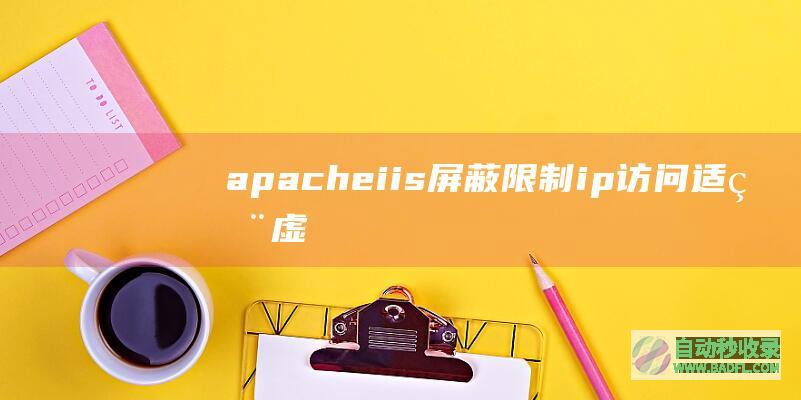 apache、iis屏蔽限制ip访问(适用虚拟主机)