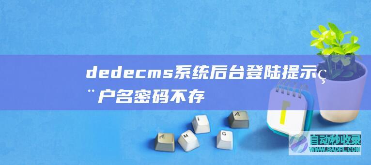 dedecms系统后台登陆提示用户名密码不存在