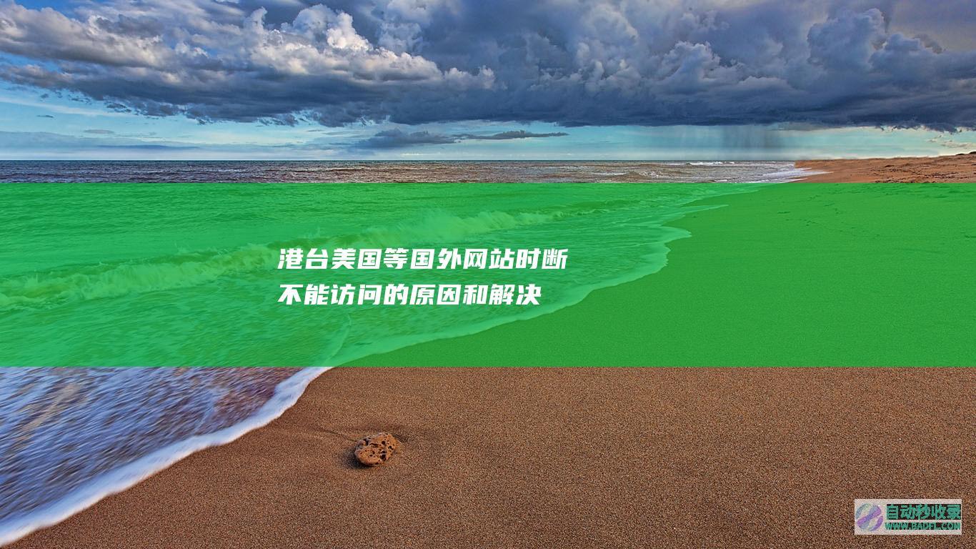 港台、美国等国外网站时断不能访问的原因和解决办法