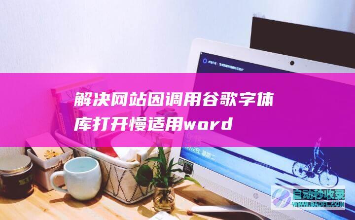 解决网站因调用谷歌字体库打开慢（适用wordpress和调用谷歌内容的网站）