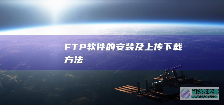 FTP软件的安装及上传/下载方法