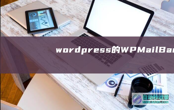 wordpress的WP-Mail-Bank插件替代mail函数安装配置方法
