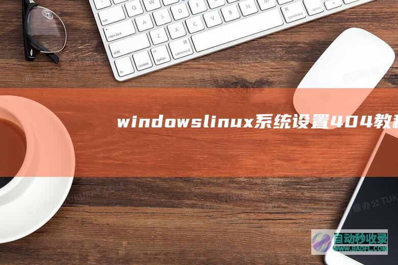 windows、linux系统设置404教程(适用虚拟主机)