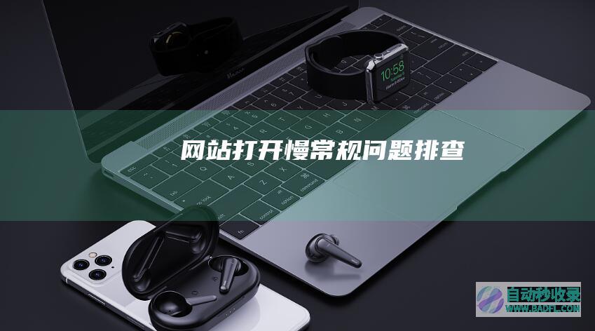 网站打开慢常规问题排查