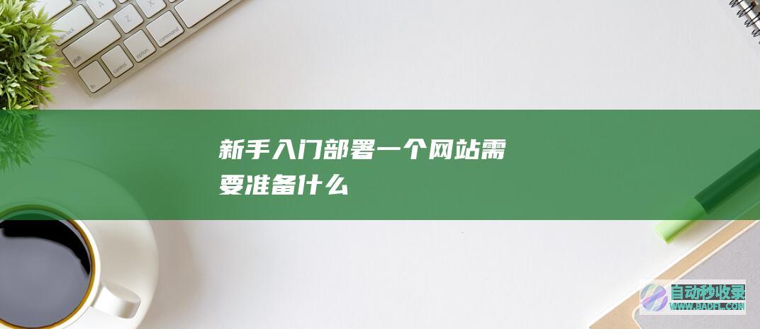 新手入门——部署一个网站需要准备什么