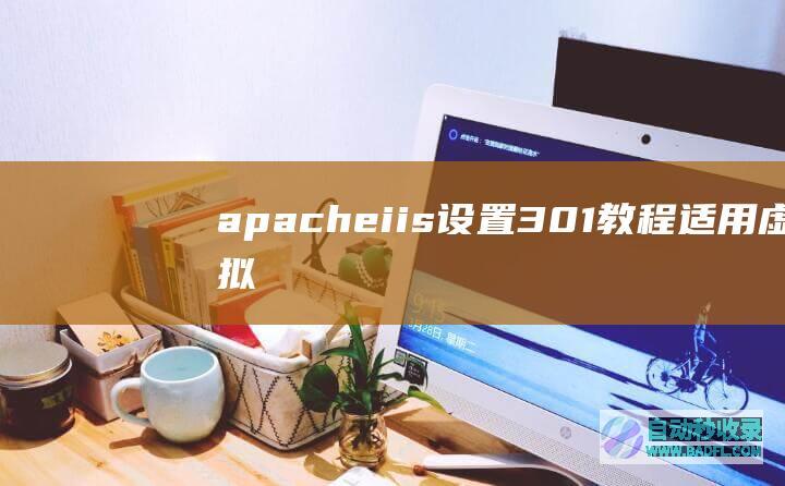 apacheiis设置301教程适用虚拟