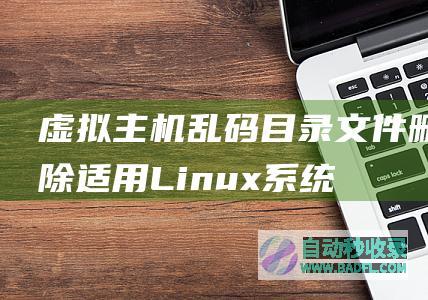 虚拟主机乱码目录文件删除适用Linux系统