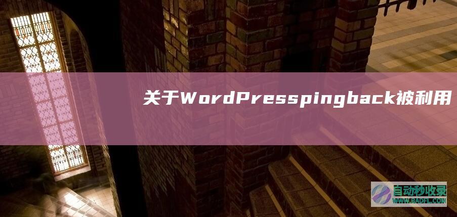 关于WordPresspingback被利用对外攻击的防范措施