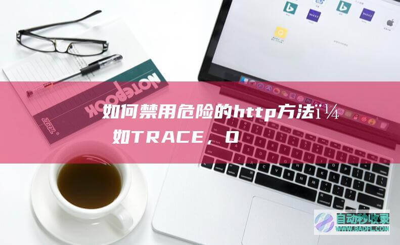如何禁用危险的http方法，如TRACE，OPTIONS