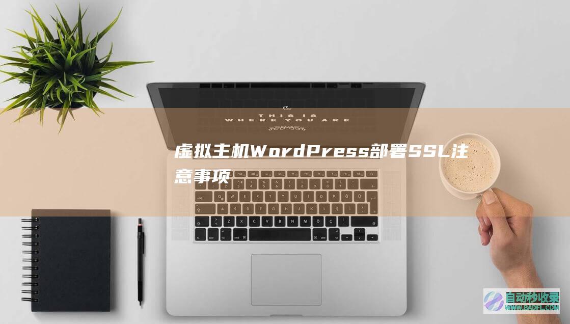虚拟主机WordPress部署SSL注意事项（301跳转）