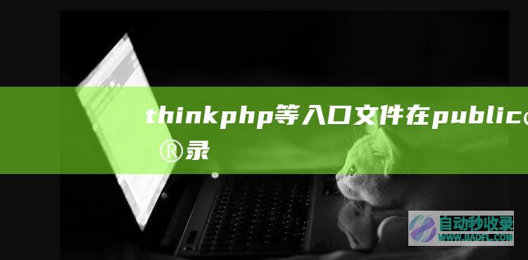 thinkphp等入口文件在public目录