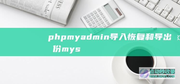 phpmyadmin导入恢复和导出备份mysql数据库（适用虚拟主机和vps弹性云）