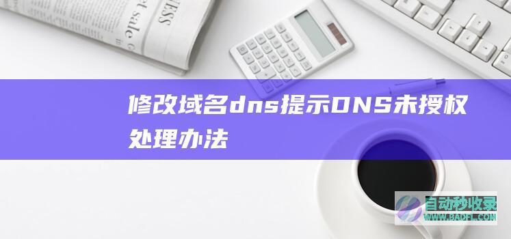 修改域名dns提示DNS未授权处理办法