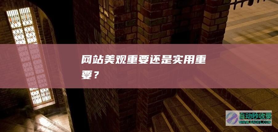 网站美观重要还是实用重要？