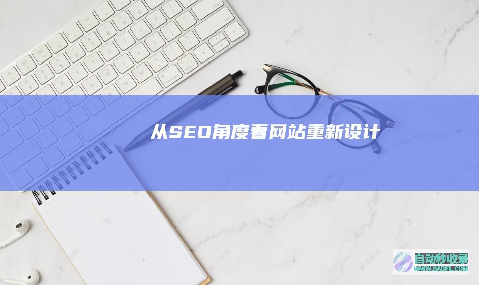 从SEO角度看网站重新设计